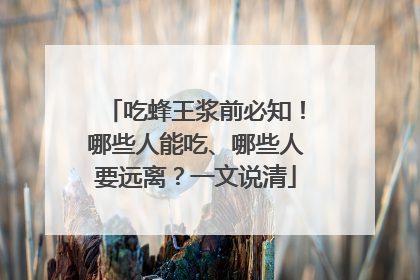 吃蜂王浆前必知！哪些人能吃、哪些人要远离？一文说清