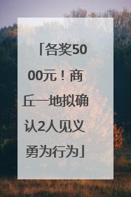 各奖5000元！商丘一地拟确认2人见义勇为行为