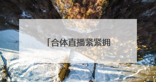 合体直播紧紧拥抱！董明珠称孟羽童有可能重回格力：“她离开时确实犯了很大的错”