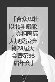 合众思壮以北斗赋能，亮相国际大坝委员会第28届大会暨第93届年会