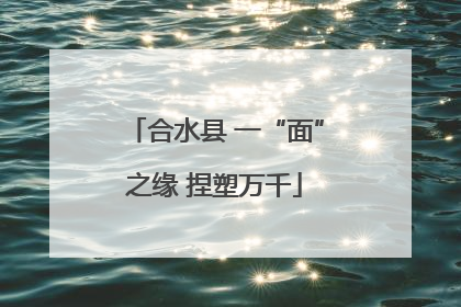 合水县 一“面”之缘 捏塑万千