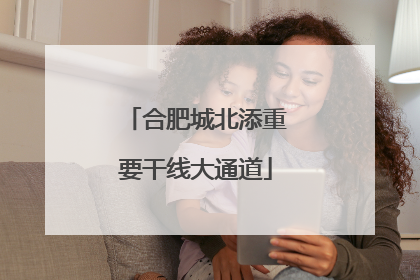 合肥城北添重要干线大通道
