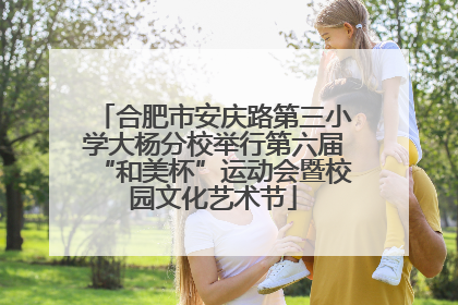 合肥市安庆路第三小学大杨分校举行第六届“和美杯”运动会暨校园文化艺术节