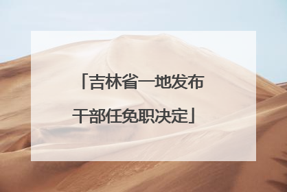 吉林省一地发布干部任免职决定