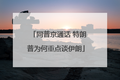 同普京通话 特朗普为何重点谈伊朗