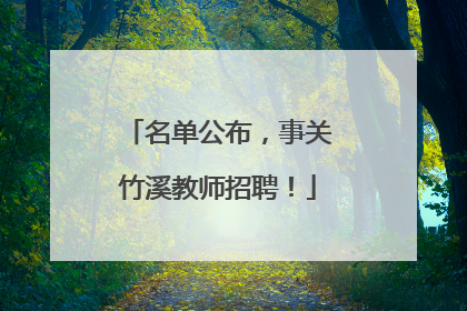 名单公布，事关竹溪教师招聘！