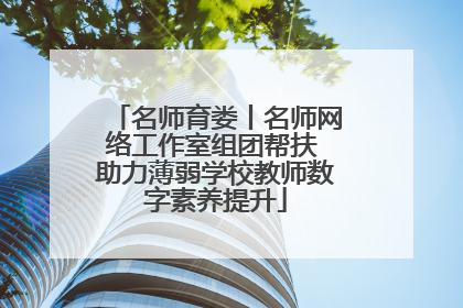 名师育娄丨名师网络工作室组团帮扶 助力薄弱学校教师数字素养提升