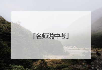名师说中考