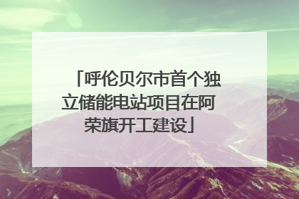 呼伦贝尔市首个独立储能电站项目在阿荣旗开工建设