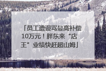 员工遭谩骂最高补偿10万元！胖东来“店王”业绩快赶超山姆