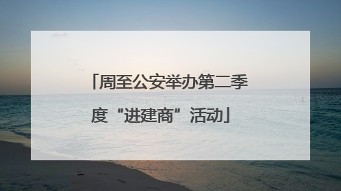 周至公安举办第二季度“进建商”活动