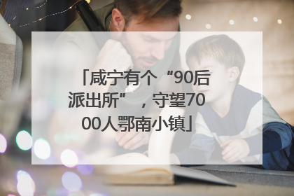 咸宁有个“90后派出所”，守望7000人鄂南小镇
