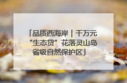 品质西海岸｜千万元“生态贷”花落灵山岛省级自然保护区