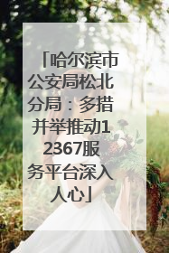 哈尔滨市公安局松北分局：多措并举推动12367服务平台深入人心