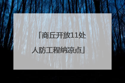 商丘开放11处人防工程纳凉点