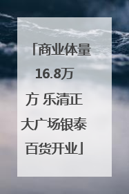 商业体量16.8万方 乐清正大广场银泰百货开业