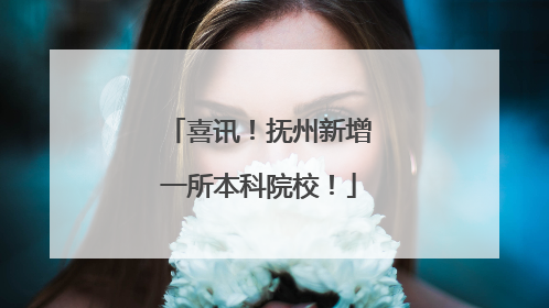 喜讯！抚州新增一所本科院校！