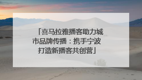 喜马拉雅播客助力城市品牌传播：携手宁波打造新播客共创营