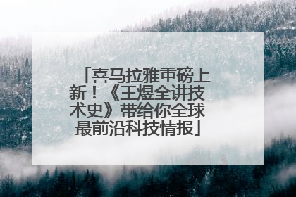 喜马拉雅重磅上新！《王煜全讲技术史》带给你全球最前沿科技情报