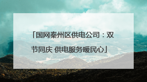 国网秦州区供电公司：双节同庆 供电服务暖民心