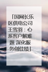 国网长乐区供电公司王雪羽：心系客户解难题 深化服务创佳绩