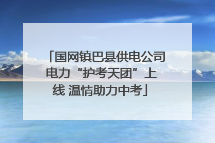 国网镇巴县供电公司 电力“护考天团”上线 温情助力中考