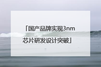 国产品牌实现3nm芯片研发设计突破
