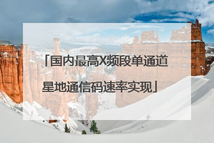 国内最高X频段单通道星地通信码速率实现