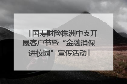 国寿财险株洲中支开展客户节暨“金融消保进校园”宣传活动