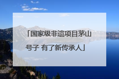 国家级非遗项目茅山号子 有了新传承人