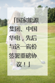 国家能源集团、中国华电，先后与这一省份签署重磅协议！