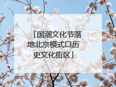 国潮文化节落地北京模式口历史文化街区