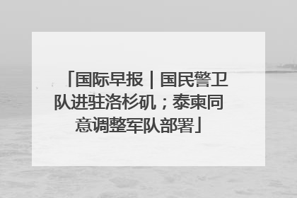 国际早报｜国民警卫队进驻洛杉矶；泰柬同意调整军队部署