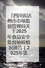 四川省达州市市场监督管理局关于2025年食品安全监督抽检情况通告（2025年第14号）