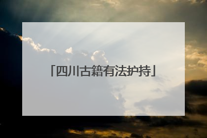四川古籍有法护持