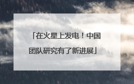 在火星上发电！中国团队研究有了新进展