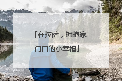 在拉萨，拥抱家门口的小幸福