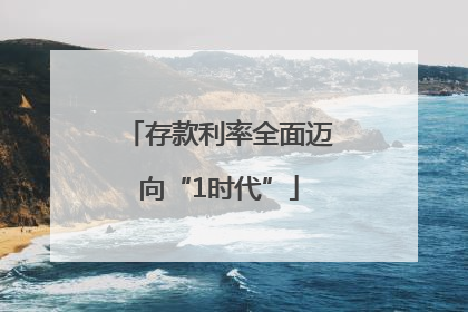 存款利率全面迈向“1时代”