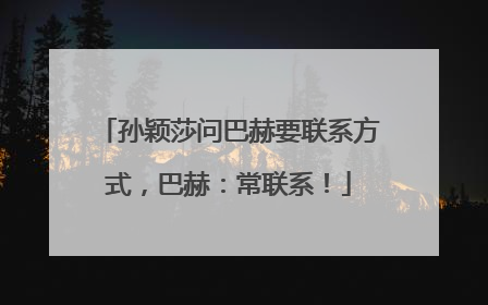 孙颖莎问巴赫要联系方式，巴赫：常联系！