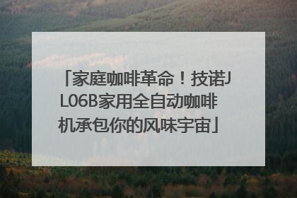 家庭咖啡革命！技诺JL06B家用全自动咖啡机承包你的风味宇宙