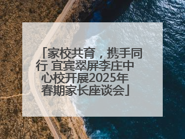 家校共育，携手同行 宜宾翠屏李庄中心校开展2025年春期家长座谈会