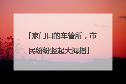 家门口的车管所，市民纷纷竖起大拇指