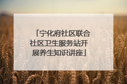 宁化府社区联合社区卫生服务站开展养生知识讲座