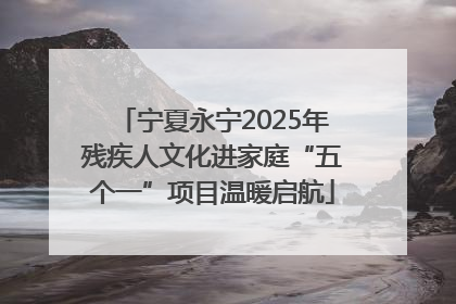 宁夏永宁2025年残疾人文化进家庭“五个一”项目温暖启航