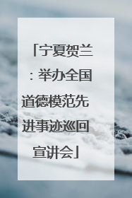宁夏贺兰：举办全国道德模范先进事迹巡回宣讲会