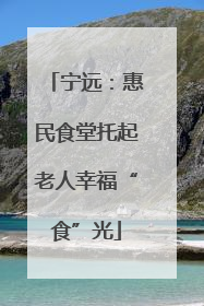 宁远：惠民食堂托起老人幸福“食”光