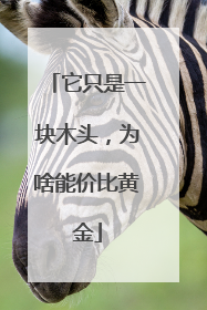 它只是一块木头，为啥能价比黄金