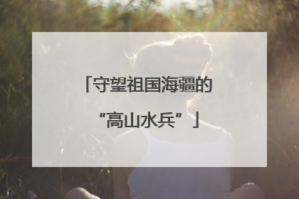 守望祖国海疆的“高山水兵”