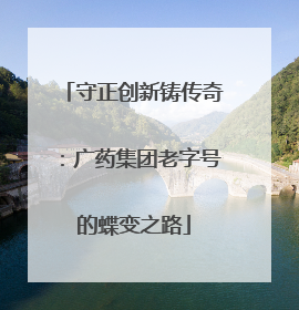 守正创新铸传奇：广药集团老字号的蝶变之路
