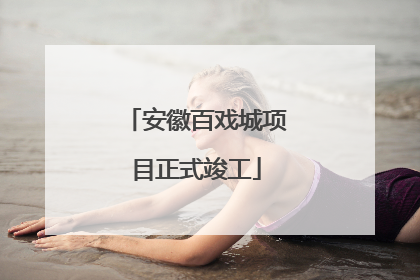 安徽百戏城项目正式竣工